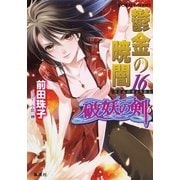 破妖の剣６　鬱金の暁闇16（コバルト文庫） [電子書籍]