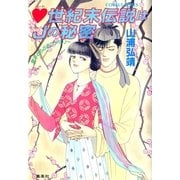 【シリーズ】ハート世紀末伝説はJ(ジャック)の秘密（集英社） [電子書籍]