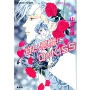 ハート甘い悪魔にQ(クイーン)のKISS―星子とらぶるファミリー（コバルト文庫） [電子書籍]