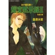 耀変黙示録2 布都の章―炎の蜃気楼(ミラージュ)〈31〉（コバルト文庫） [電子書籍]
