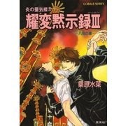 耀変黙示録3 八咫の章―炎の蜃気楼(ミラージュ)〈32〉（コバルト文庫） [電子書籍]