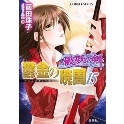 ヨドバシ Com 破妖の剣６ 鬱金の暁闇15 コバルト文庫 電子書籍 通販 全品無料配達