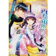 皇帝陛下のお気に入り―箱入り姫の取り扱いには気をつけて！（コバルト文庫） [電子書籍]