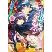 皇帝陛下のお気に入り―動き出しちゃった恋敵！？（コバルト文庫） [電子書籍]