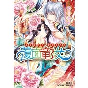 覆面竜女―巫女は紡ぐ、聖なる天衣（コバルト文庫） [電子書籍]
