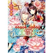 覆面竜女―巫女は暴く、双なる仮面（集英社） [電子書籍]