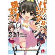 パパのいうことを聞きなさい！8（集英社スーパーダッシュ文庫） [電子書籍]