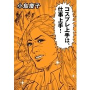 コスプレ上手は、仕事上手！ （集英社） [電子書籍]