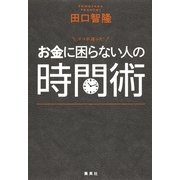 お金に困らない人の時間術―ココが違った！ （集英社） [電子書籍]