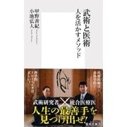 武術と医術―人を活かすメソッド（集英社新書） [電子書籍]