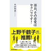 部長、その恋愛はセクハラです！（集英社新書） [電子書籍]