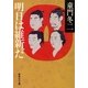 明日は維新だ（集英社文庫） [電子書籍]