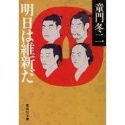 明日は維新だ（集英社文庫） [電子書籍]