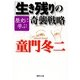 歴史に学ぶ「生き残り」の奇襲戦略（集英社） [電子書籍]