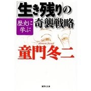 歴史に学ぶ「生き残り」の奇襲戦略（集英社） [電子書籍]