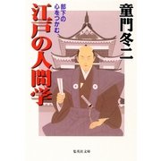 部下の心をつかむ 江戸の人間学（集英社） [電子書籍]