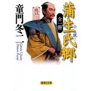 全一冊 小説 蒲生氏郷（集英社文庫） [電子書籍]