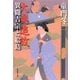 大奥追放 異聞吉宗と絵島（集英社） [電子書籍]