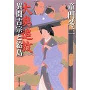 大奥追放 異聞吉宗と絵島（集英社） [電子書籍]
