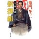 小説・新撰組（集英社文庫） [電子書籍]