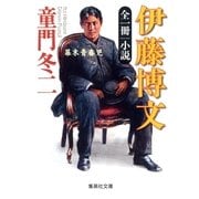 全一冊 小説 伊藤博文―幕末青春児（集英社文庫） [電子書籍]
