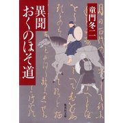 異聞おくのほそ道（集英社文庫） [電子書籍]