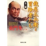 全一冊 銭屋五兵衛と冒険者たち（集英社文庫） [電子書籍]