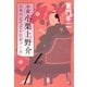 小説 小栗上野介―日本の近代化を仕掛けた男（集英社文庫） [電子書籍]