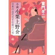 小説 小栗上野介―日本の近代化を仕掛けた男（集英社文庫） [電子書籍]
