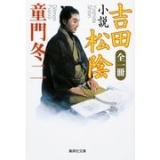 小説 吉田松陰（集英社文庫） [電子書籍]