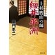 上杉鷹山の師 細井平洲（集英社文庫） [電子書籍]