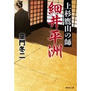 上杉鷹山の師 細井平洲（集英社文庫） [電子書籍]