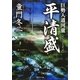 巨勢入道河童 平清盛（集英社文庫） [電子書籍]