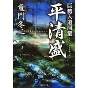 巨勢入道河童 平清盛（集英社文庫） [電子書籍]