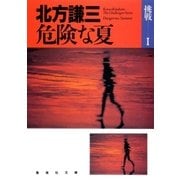 危険な夏（集英社文庫） [電子書籍]