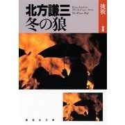 冬の狼（集英社文庫） [電子書籍]