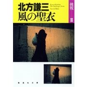 風の聖衣（集英社文庫） [電子書籍]