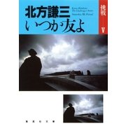 いつか友よ（集英社文庫） [電子書籍]