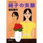 純子の実験 自選青春小説1（集英社） [電子書籍]