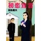 初恋宣言 自選青春小説2（集英社） [電子書籍]