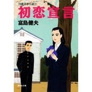 初恋宣言 自選青春小説2（集英社） [電子書籍]