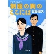 制服の胸のここには 自選青春小説3（集英社） [電子書籍]