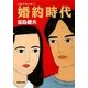 婚約時代 自選青春小説4（集英社） [電子書籍]