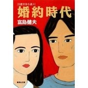 婚約時代 自選青春小説4（集英社） [電子書籍]