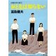 おとなは知らない自選青春小説5（集英社） [電子書籍]