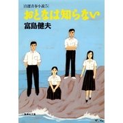 おとなは知らない自選青春小説5（集英社） [電子書籍]