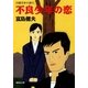不良少年の恋 自選青春小説6（集英社） [電子書籍]