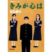 きみが心は 自選青春小説7（集英社） [電子書籍]