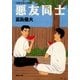 悪友同士 自選青春小説8（集英社） [電子書籍]