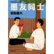悪友同士 自選青春小説8（集英社） [電子書籍]